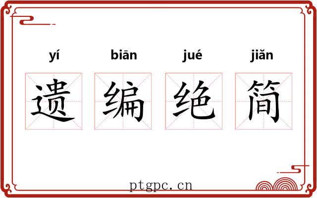 遗编绝简