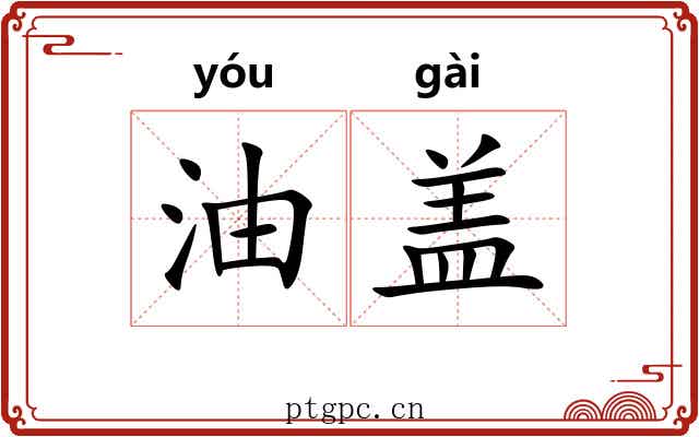 油盖 油盖