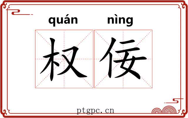 权佞