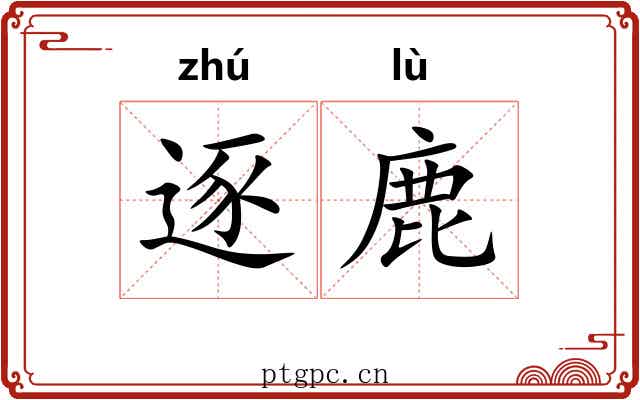 逐鹿 逐鹿