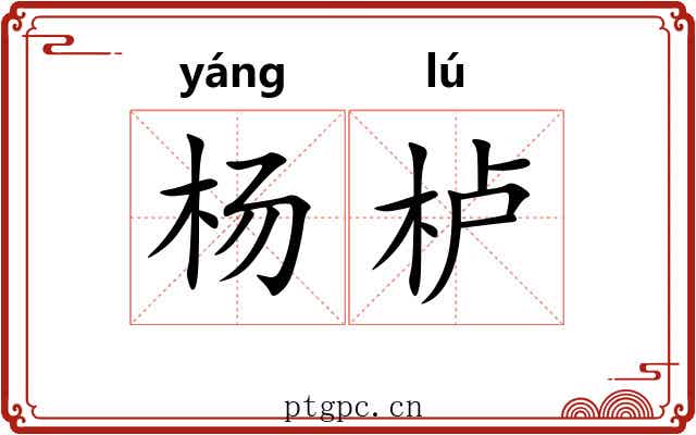 杨栌