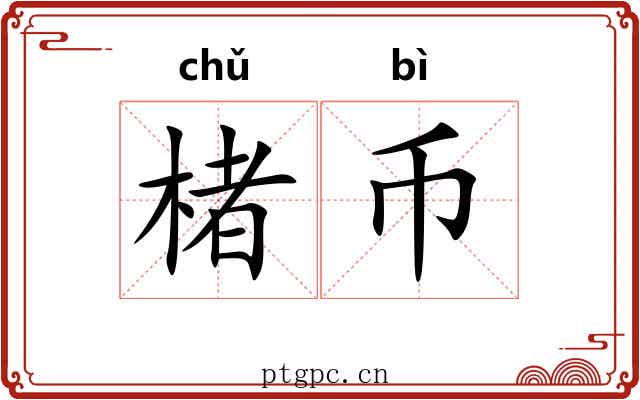 楮币