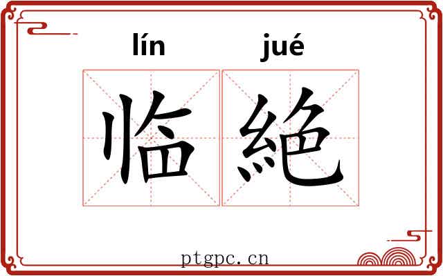 临絶