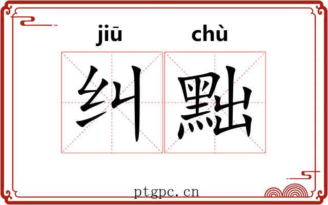 纠黜