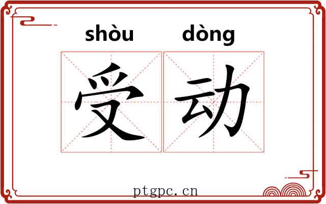 受动 受动