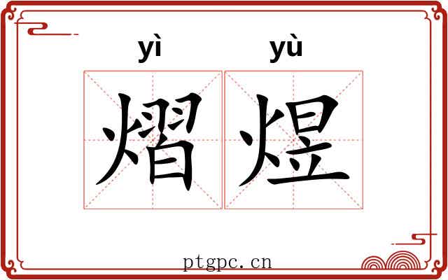 熠煜