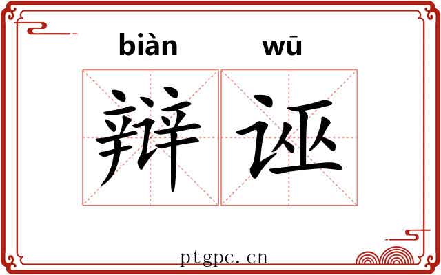 辩诬