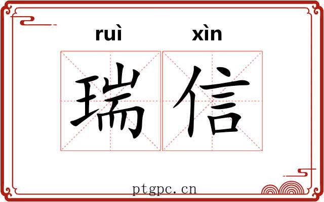 瑞信
