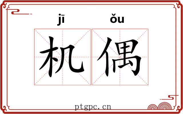 机偶