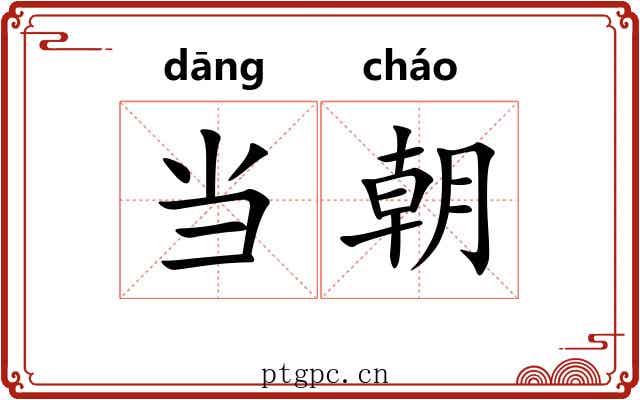当朝 当朝