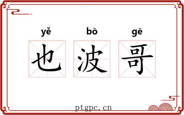 也波哥