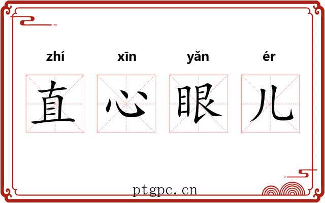 直心眼儿 直心眼儿