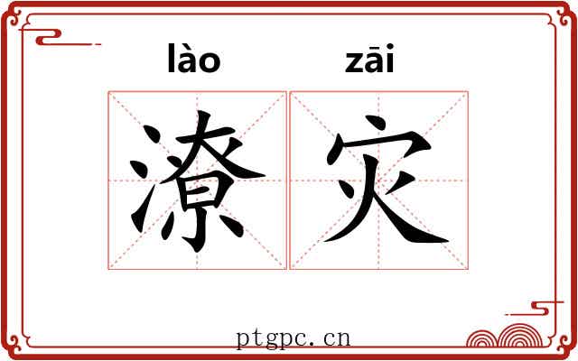 潦灾
