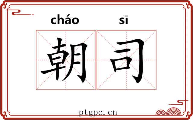 朝司