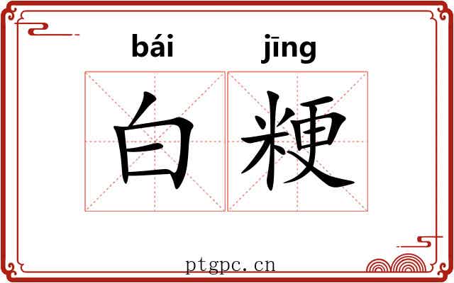 白粳