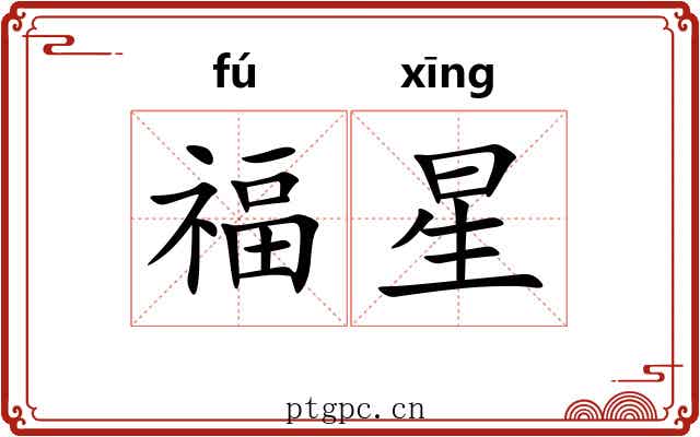 福星