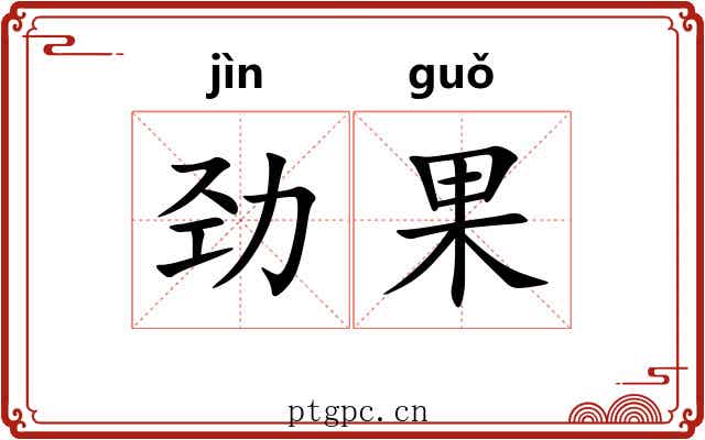 劲果