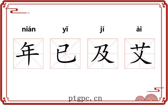 年已及艾 年已及艾