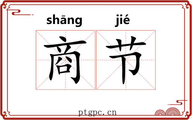 商节 商节
