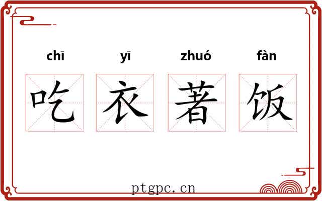吃衣著饭 吃衣著饭