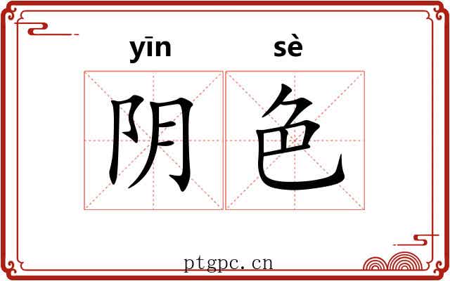 阴色