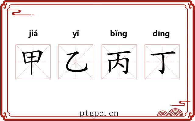 甲乙丙丁 甲乙丙丁