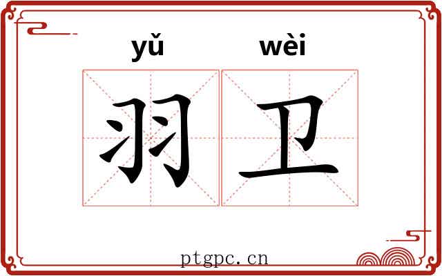 羽卫