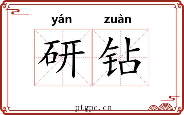 研钻