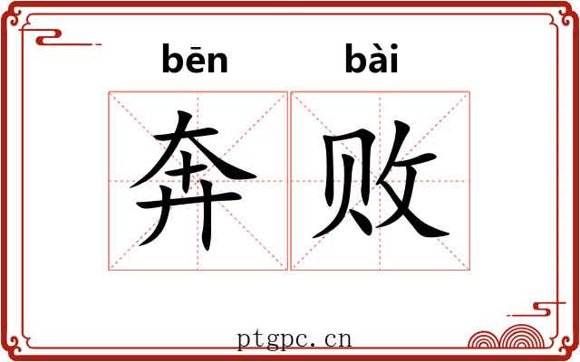 奔败 奔败