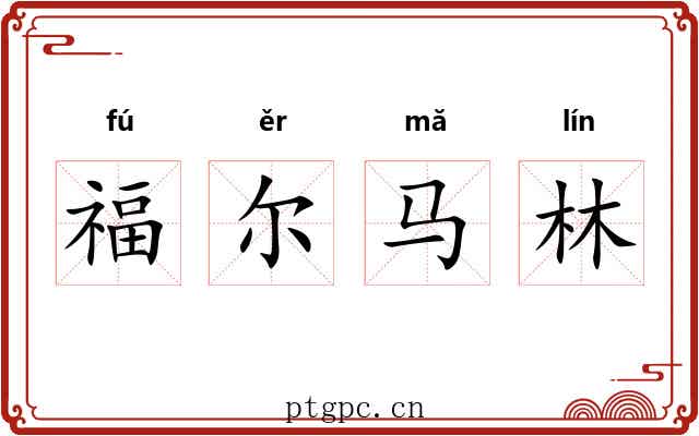 福尔马林 福尔马林