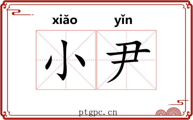小尹