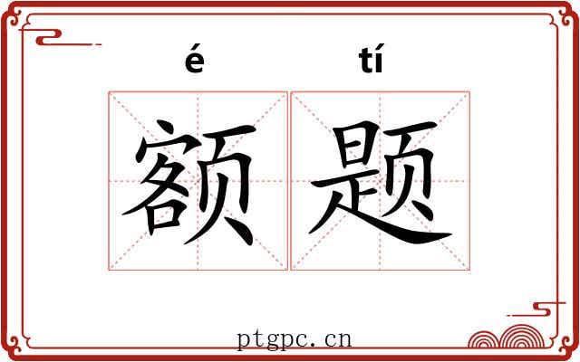 额题