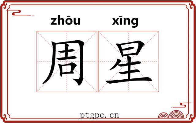 周星