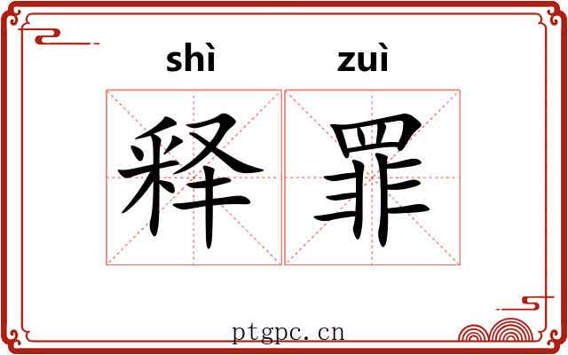 释罪