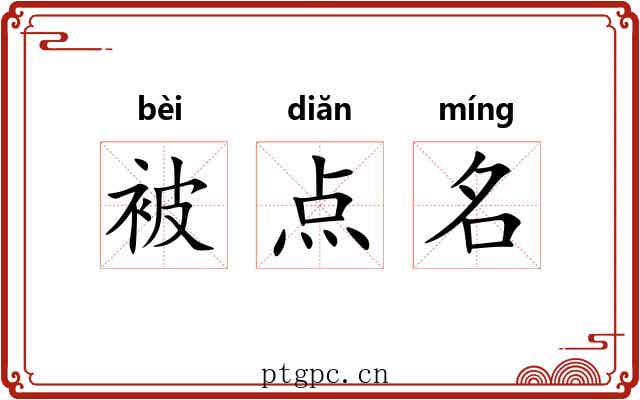 被点名