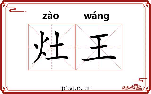 灶王