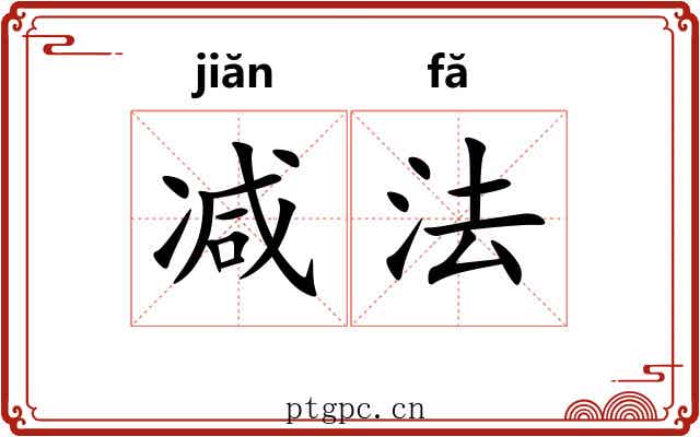 减法