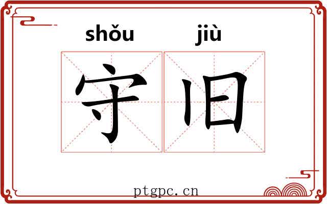 守旧