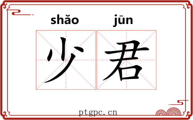 少君 少君