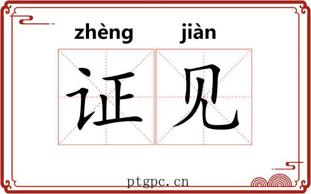 证见