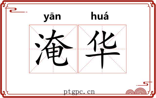 淹华