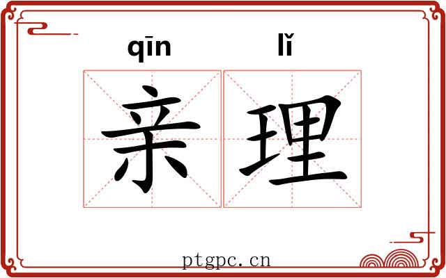 亲理