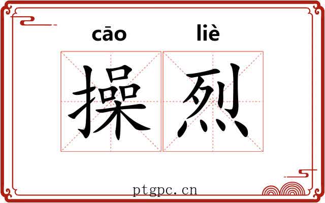 操烈 操烈