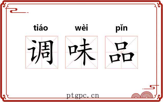 调味品 调味品