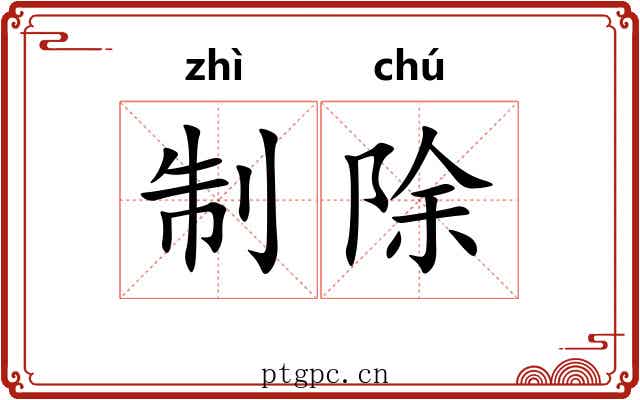 制除