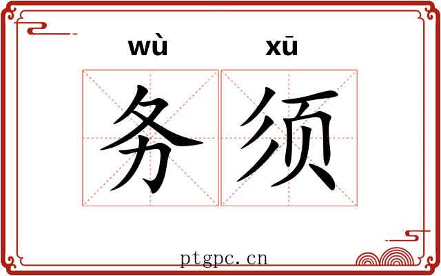 务须