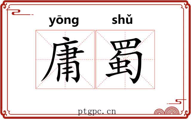 庸蜀