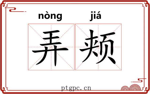 弄颊