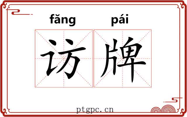 访牌