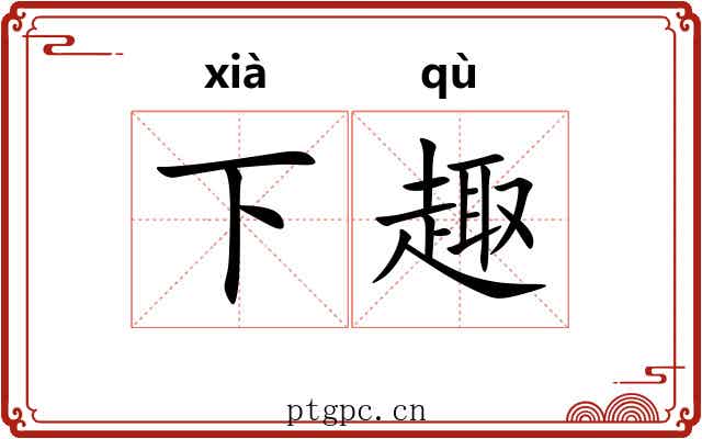 下趣